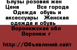 Блузы розовая жен. › Цена ­ 200 - Все города Одежда, обувь и аксессуары » Женская одежда и обувь   . Воронежская обл.,Воронеж г.